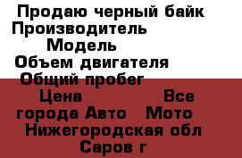 Продаю черный байк › Производитель ­ Honda Shadow › Модель ­ VT 750 aero › Объем двигателя ­ 750 › Общий пробег ­ 15 000 › Цена ­ 318 000 - Все города Авто » Мото   . Нижегородская обл.,Саров г.